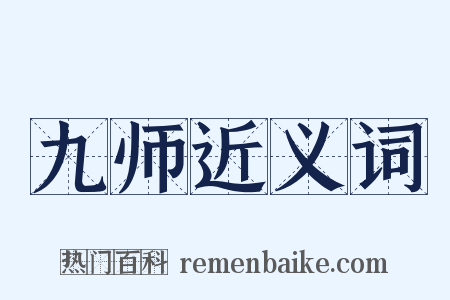 九师近义词是什么意思的图片